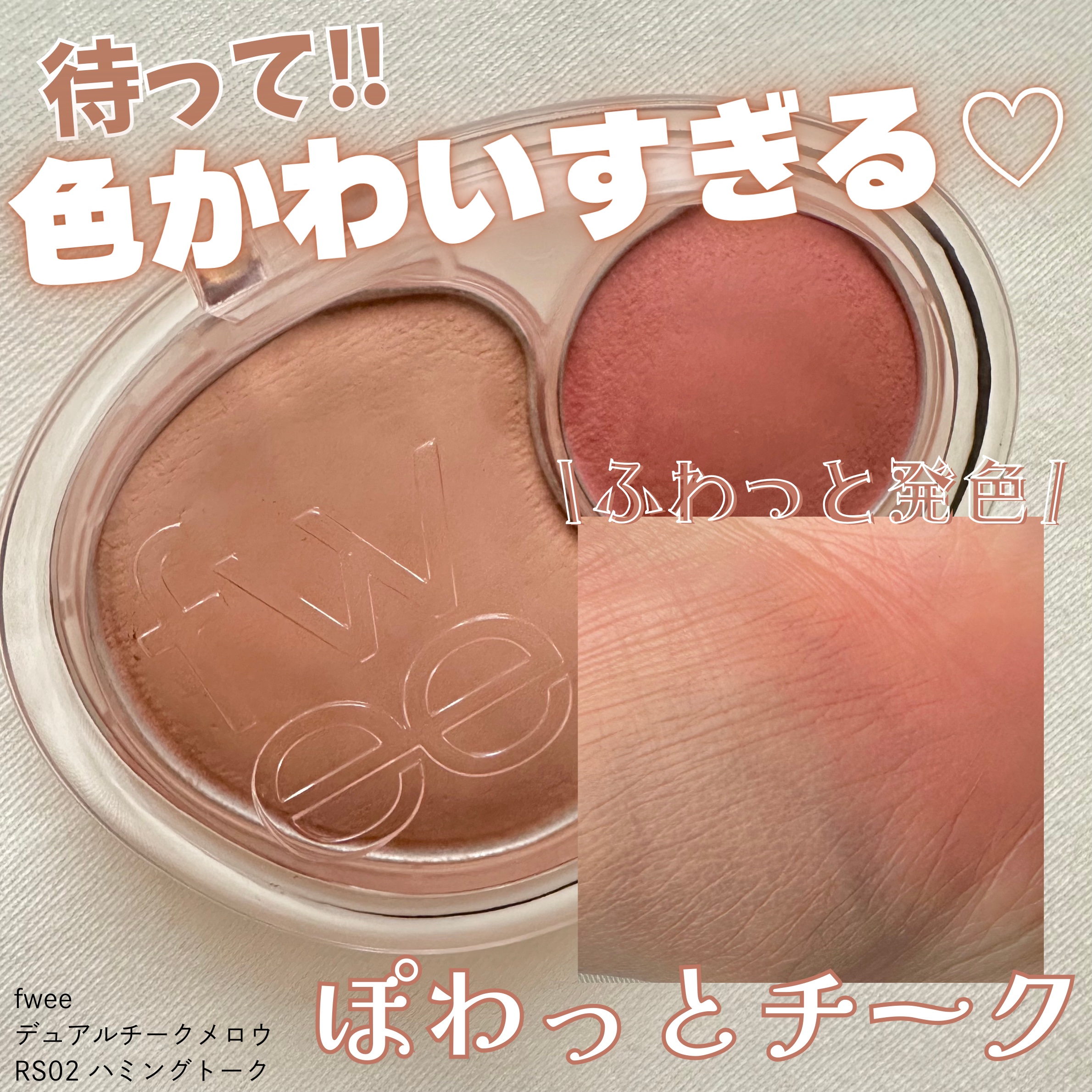 デュアルチークメロウ RS02 ハミングトーク/fwee/ジェル・クリームチークを使ったクチコミ（1枚目）
