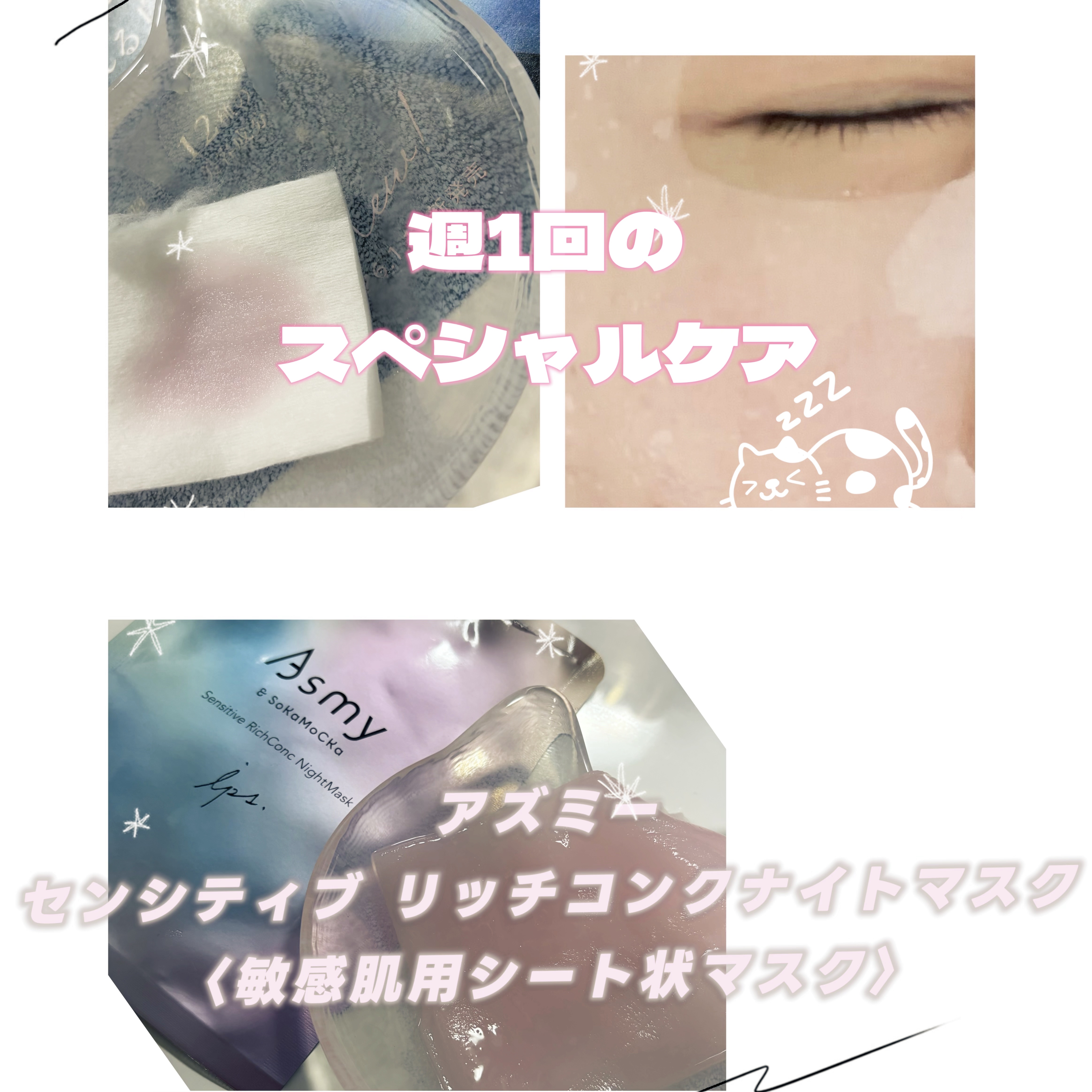 アズミ― センシティブ リッチコンクナイトマスク/Asmy/シートマスク・パックを使ったクチコミ（1枚目）