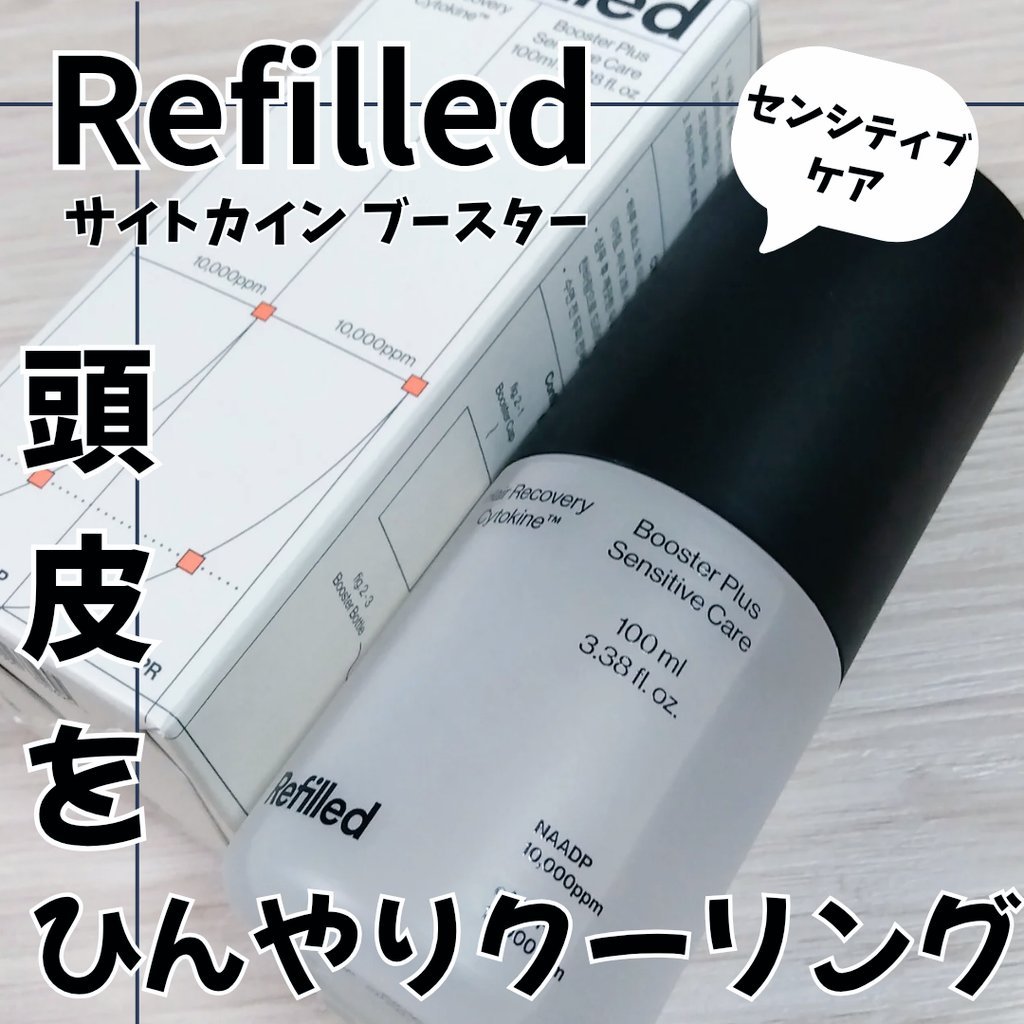サイトカイン ブースター/Refilled/頭皮ローションを使ったクチコミ（1枚目）
