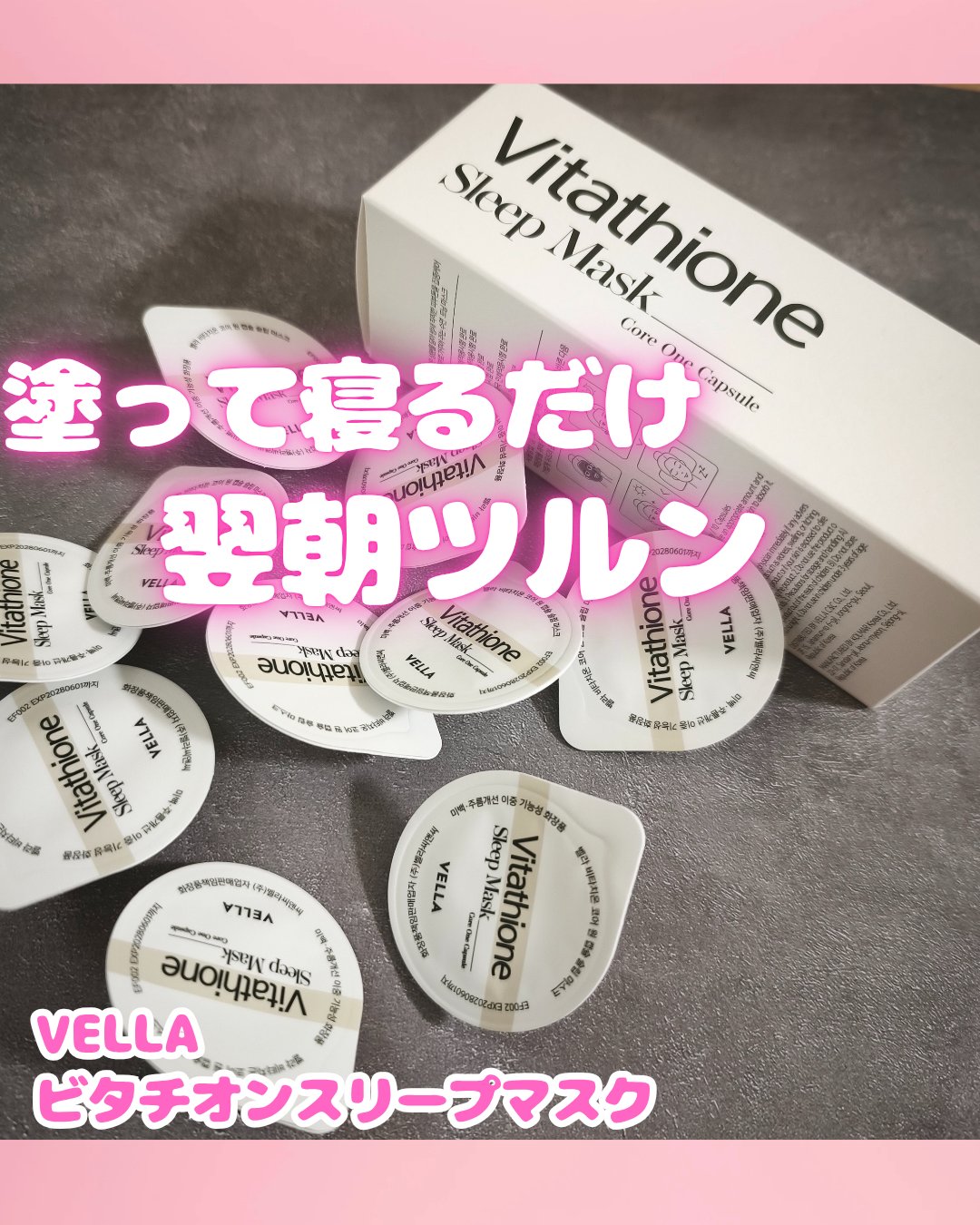 ビタチオンコアワンスリープマスク/VELLA/フェイスクリームを使ったクチコミ（1枚目）