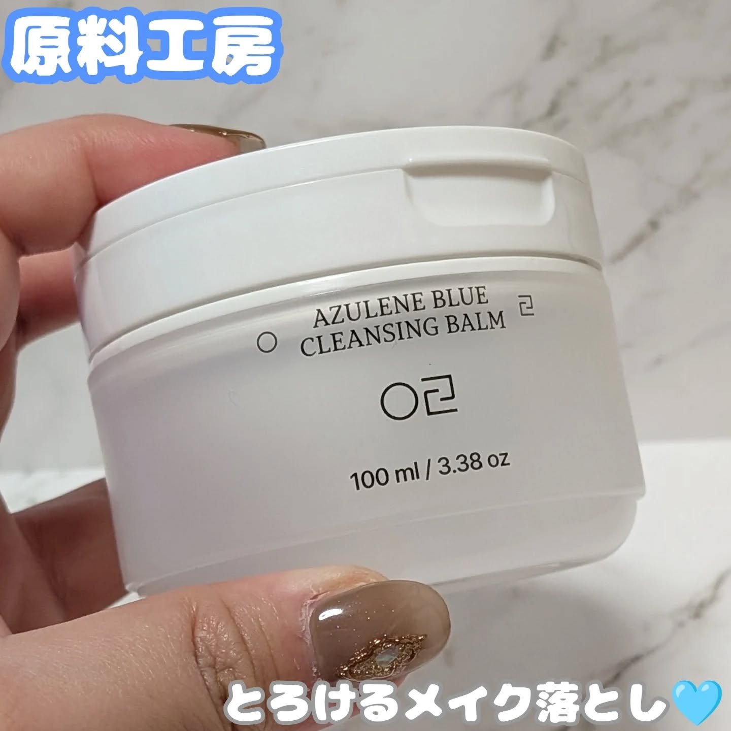 アズレンブルークレンジングバーム/原料工房/クレンジングバームを使ったクチコミ（1枚目）