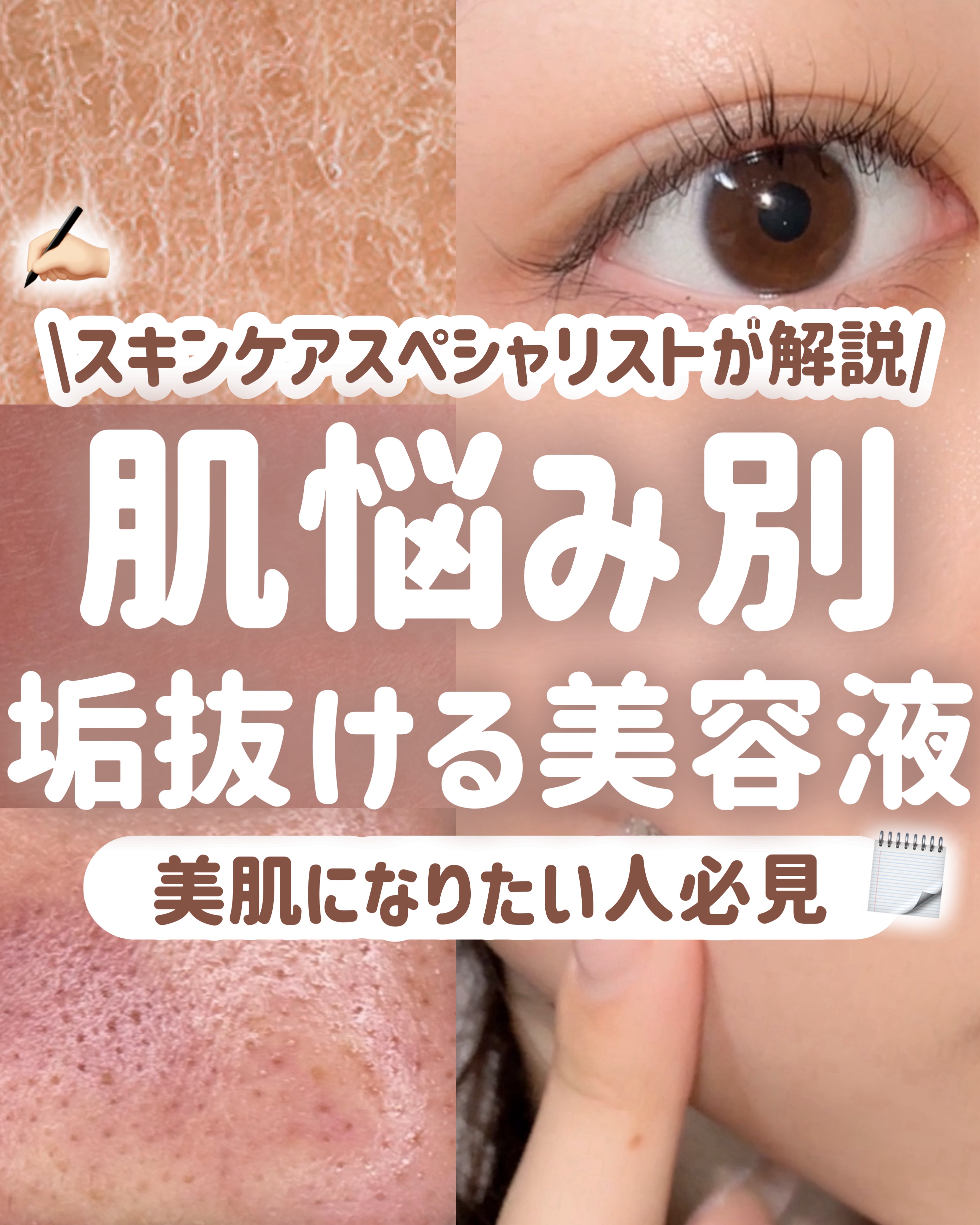 【完全保存版】肌悩み別‼️使うべき美容液をスキンケアスペシャリストが紹介💭

今回は、

肌悩み別に使うべきおすすめ美容液を

スキンケアスペシャリストの資格を持つ私が

徹底解説します！


美容液を変えるだけで

肌がめちゃくちゃ綺麗