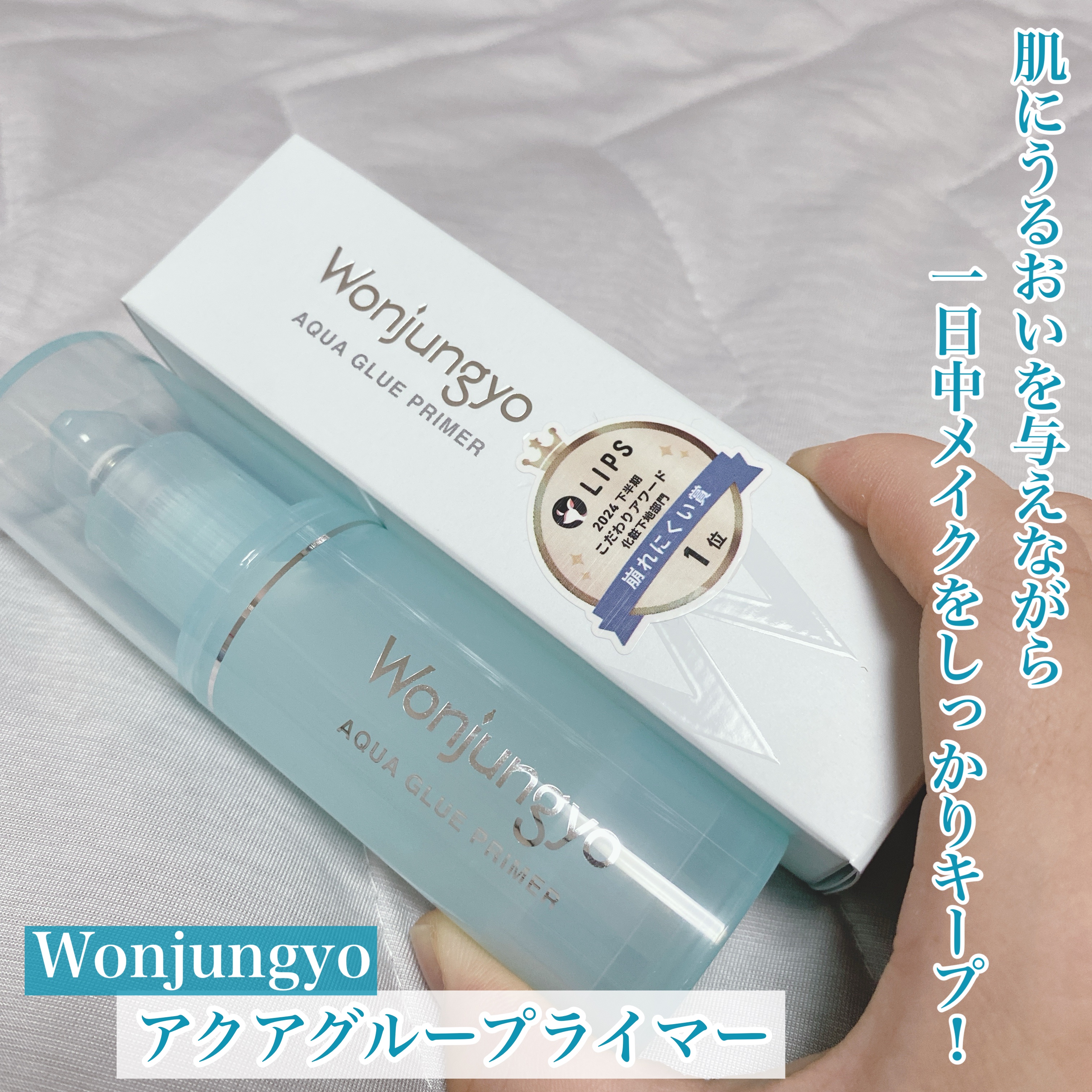 ウォンジョンヨ　アクアグルー　プライマー/Wonjungyo/化粧下地を使ったクチコミ（1枚目）