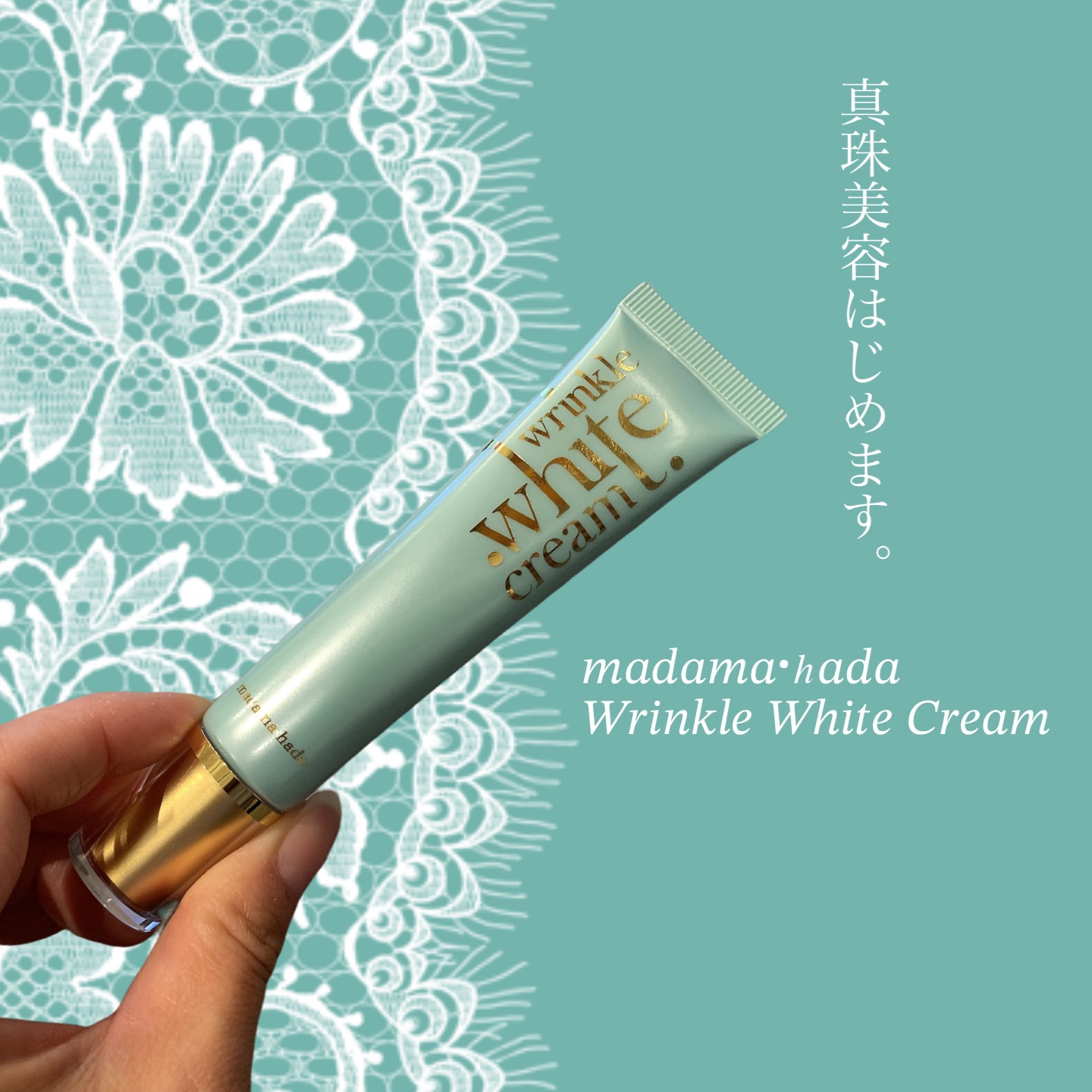 薬用リンクルホワイトクリーム/madama･hada（真珠肌）/フェイスクリームを使ったクチコミ（1枚目）