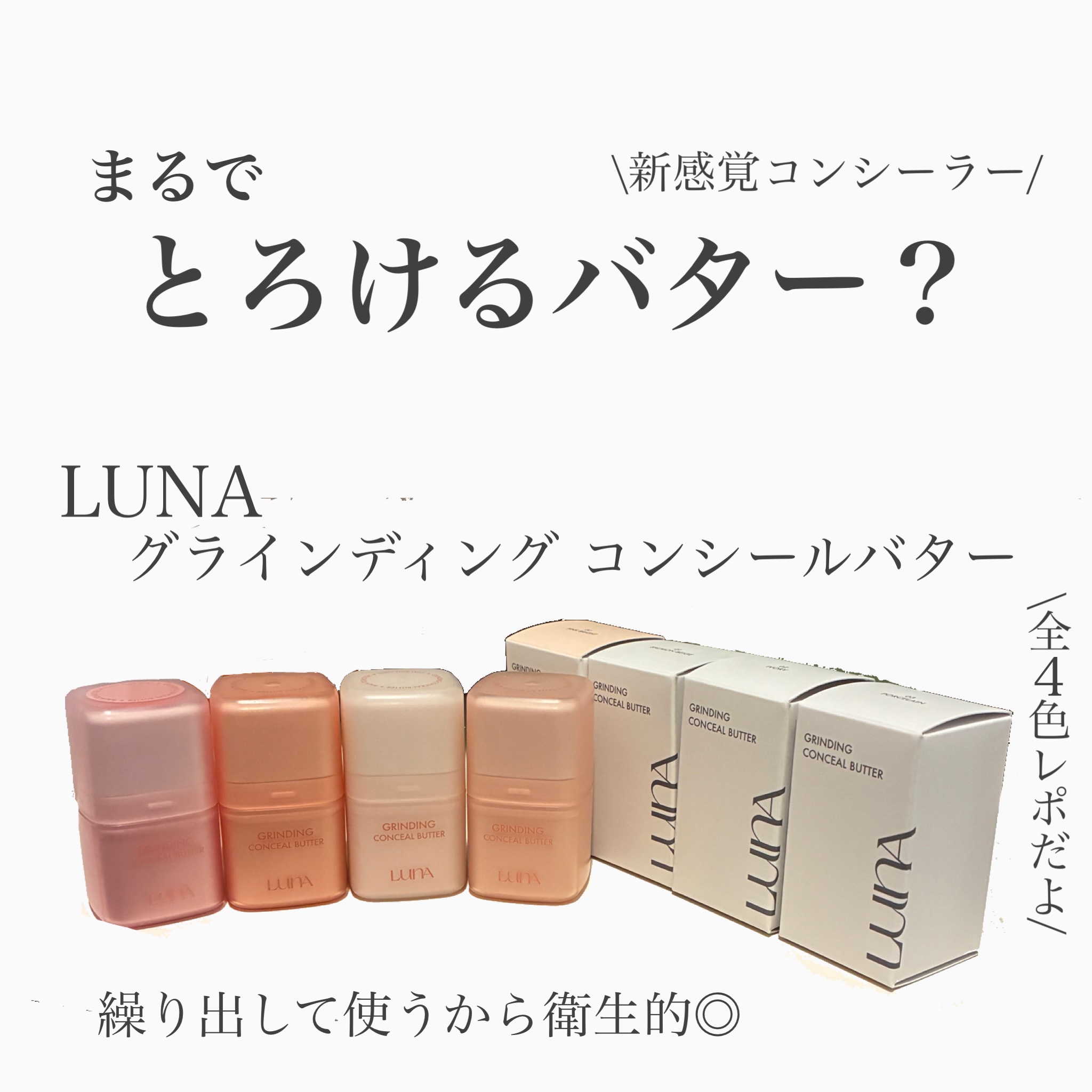 グラインディングコンシールバター/LUNA/クリームコンシーラーを使ったクチコミ（1枚目）