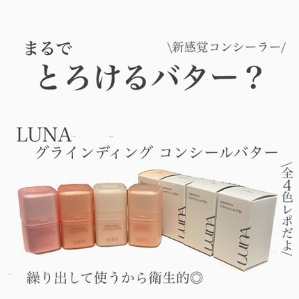 グラインディングコンシールバター/LUNA/クリームコンシーラーを使ったクチコミ(1枚目)
