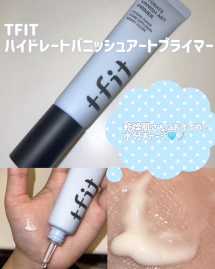 ハイドレートバニッシュアートプライマー/TFIT/化粧下地を使ったクチコミ(1枚目)