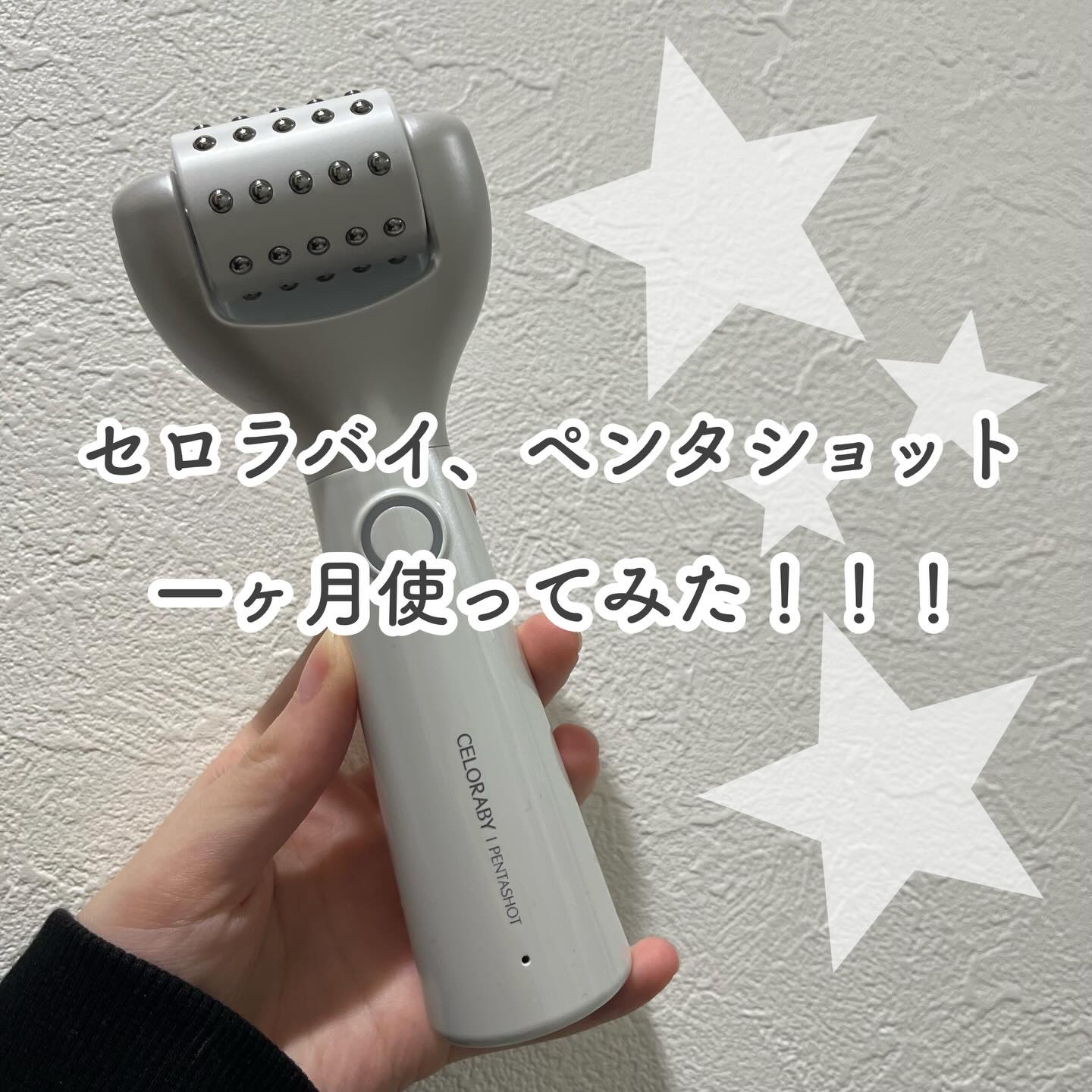 ペンタショット/CELORABY/美顔器・マッサージを使ったクチコミ（1枚目）