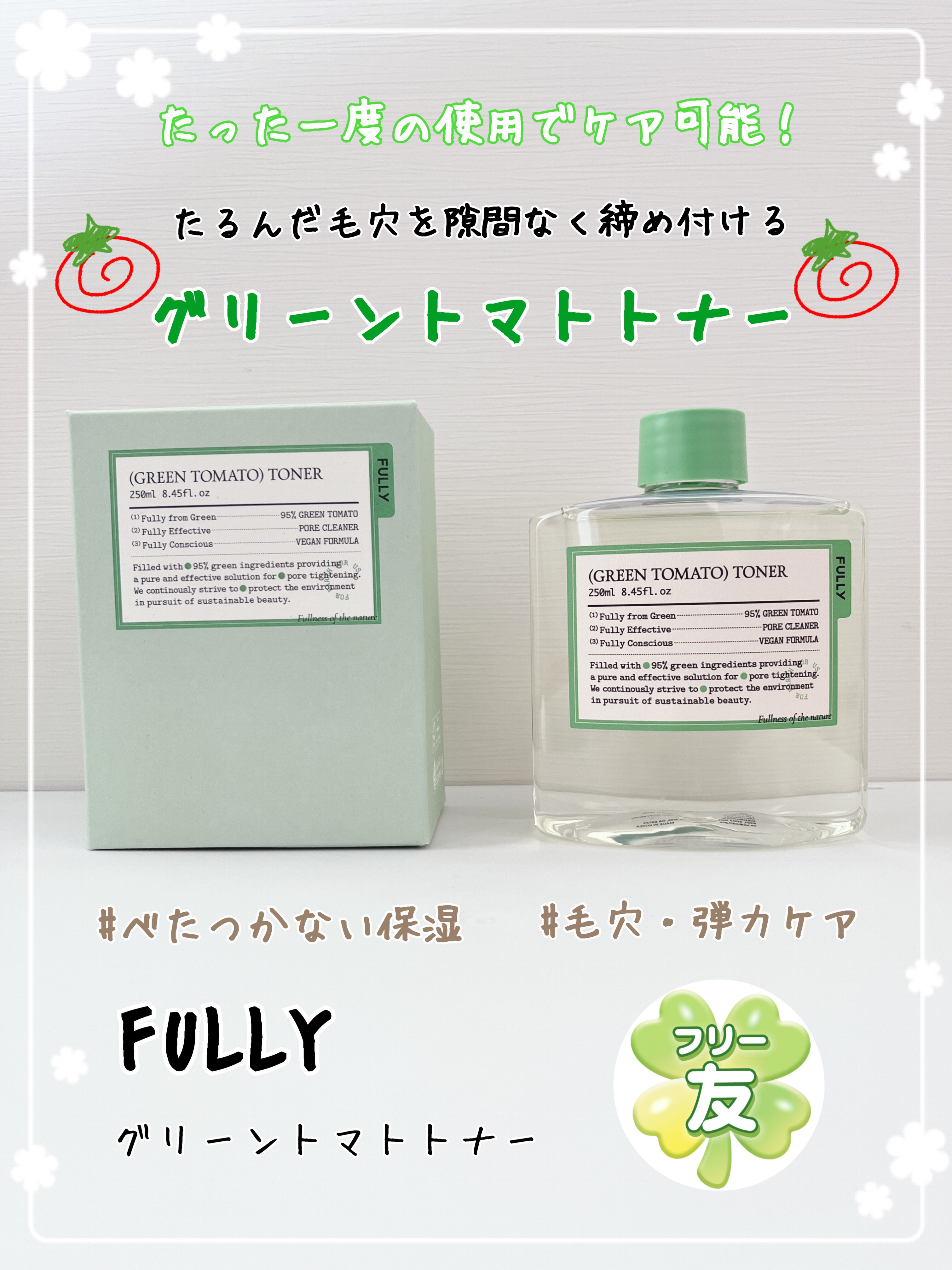 グリーントマトトナー/FULLY/化粧水を使ったクチコミ（1枚目）
