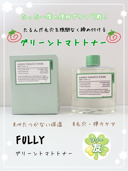 グリーントマトトナー/FULLY/化粧水を使ったクチコミ(1枚目)