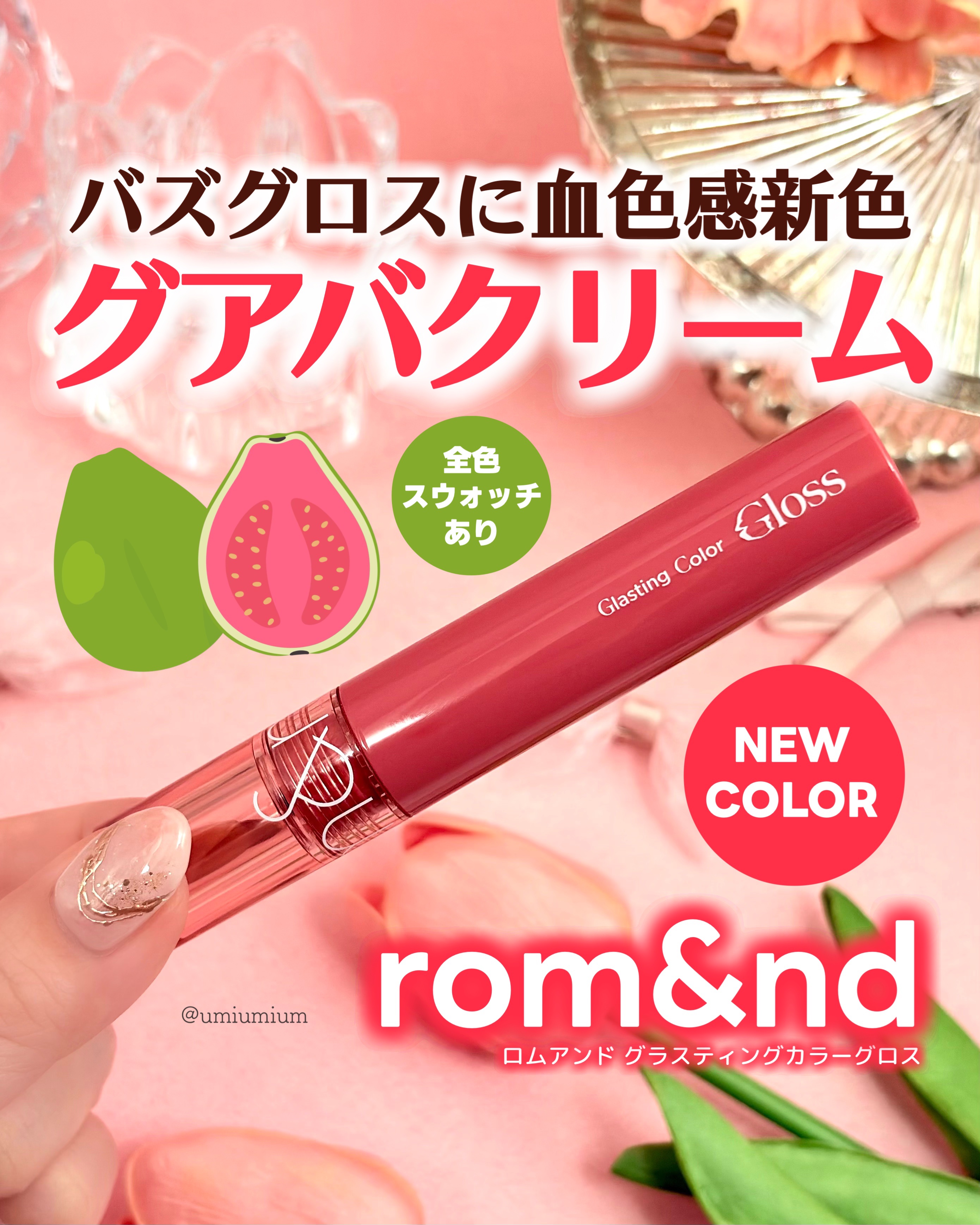 グラスティングカラーグロス リミテッドスパークリングエディション/rom&nd/リップグロスを使ったクチコミ（1枚目）