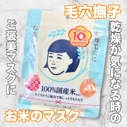 お米のマスク/毛穴撫子/シートマスク・パックを使ったクチコミ(1枚目)