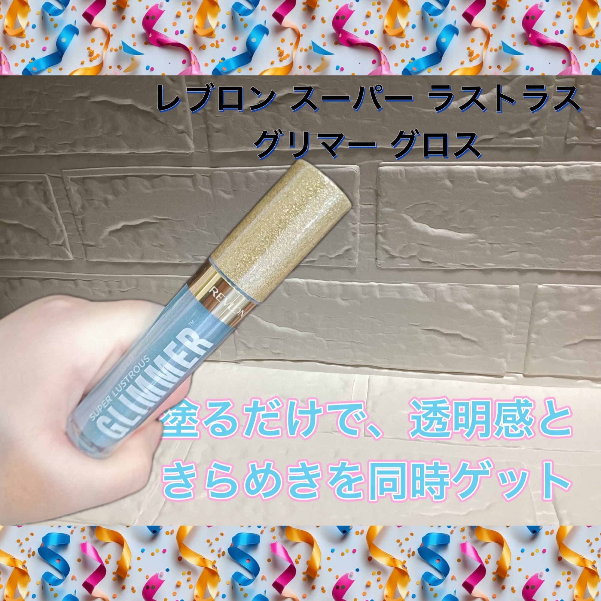 レブロン スーパー ラストラス グリマーグロス/REVLON/リップグロスを使ったクチコミ（1枚目）