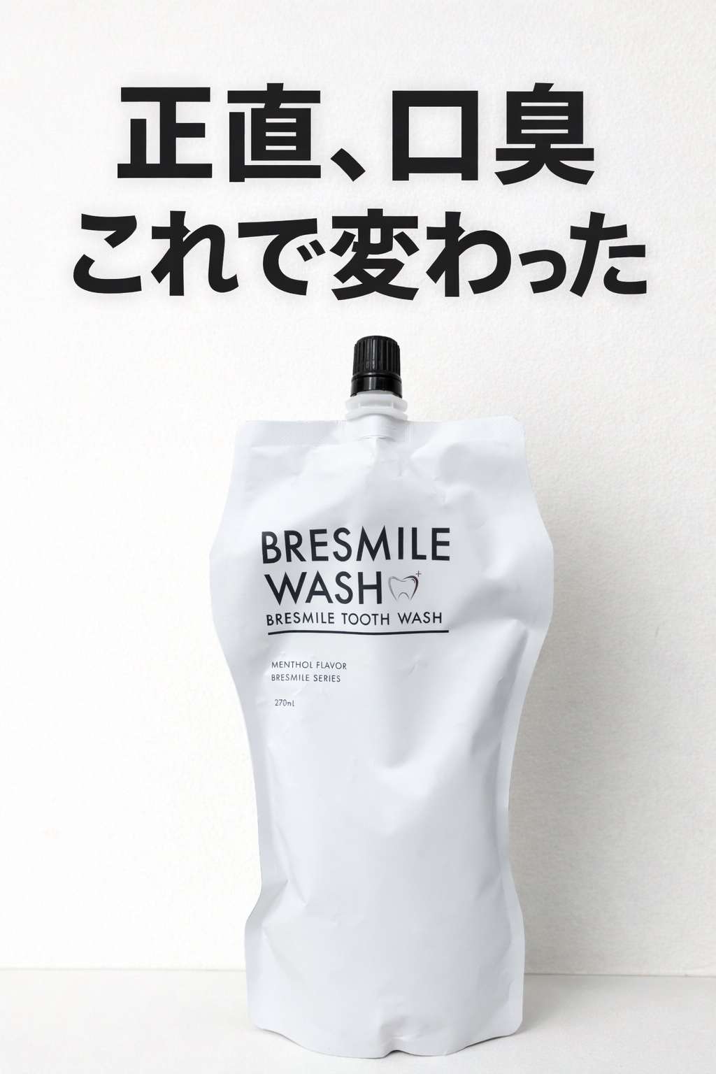 ブレスマイルウォッシュ/BRESMILE(ブレスマイル)/マウスウォッシュ・スプレーを使ったクチコミ（1枚目）