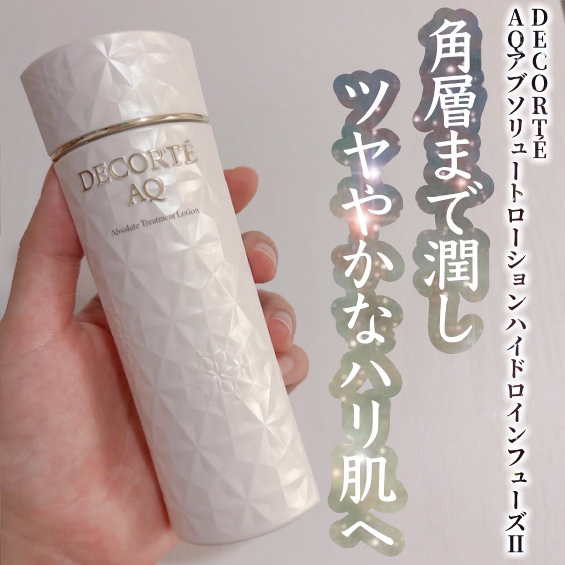 AQ アブソリュート ローション ハイドロインフューズ Ⅱ/DECORTÉ/化粧水を使ったクチコミ(1枚目)