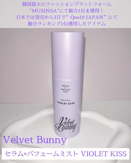 セラム X パフュームミスト VIOLET KISS/Velvet Bunny/香水(レディース)を使ったクチコミ(2枚目)
