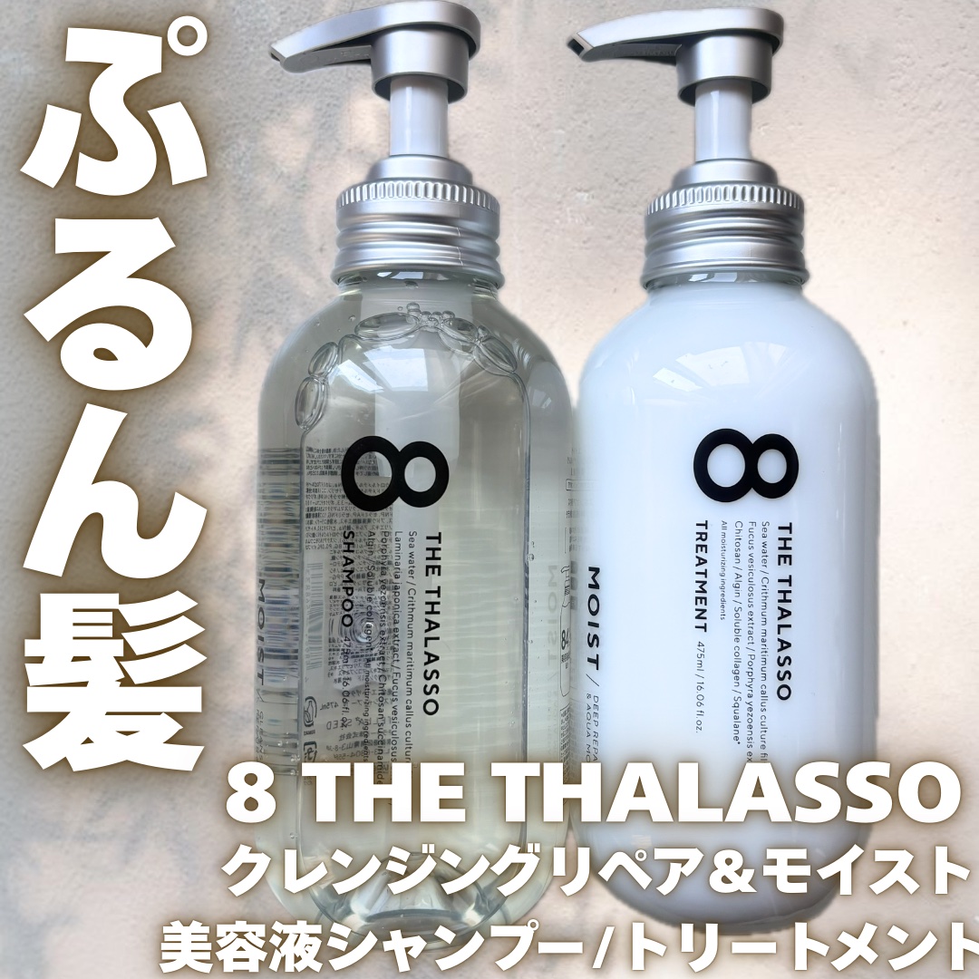 エイトザタラソ クレンジングリペア＆モイスト 美容液シャンプー/ディープリペア＆アクアモイスト 美容液トリートメント/エイトザタラソ/市販シャンプーを使ったクチコミ（1枚目）