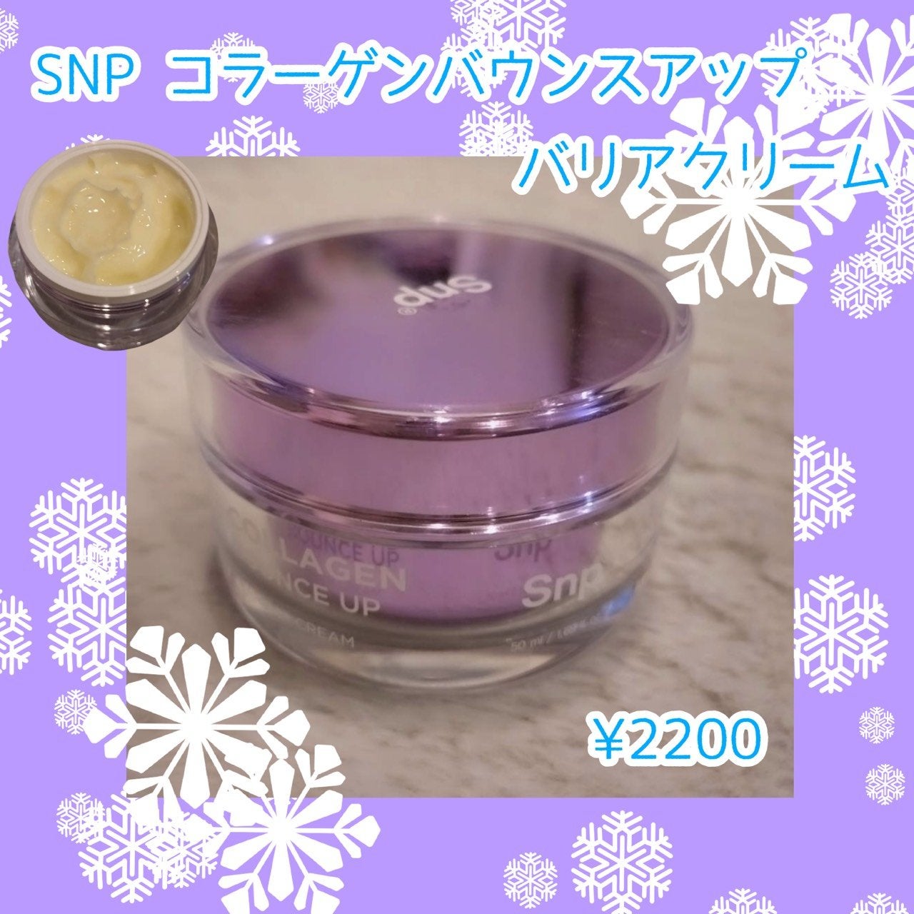 コラーゲンバウンスアップバリアクリーム/SNP/フェイスクリームを使ったクチコミ(1枚目)