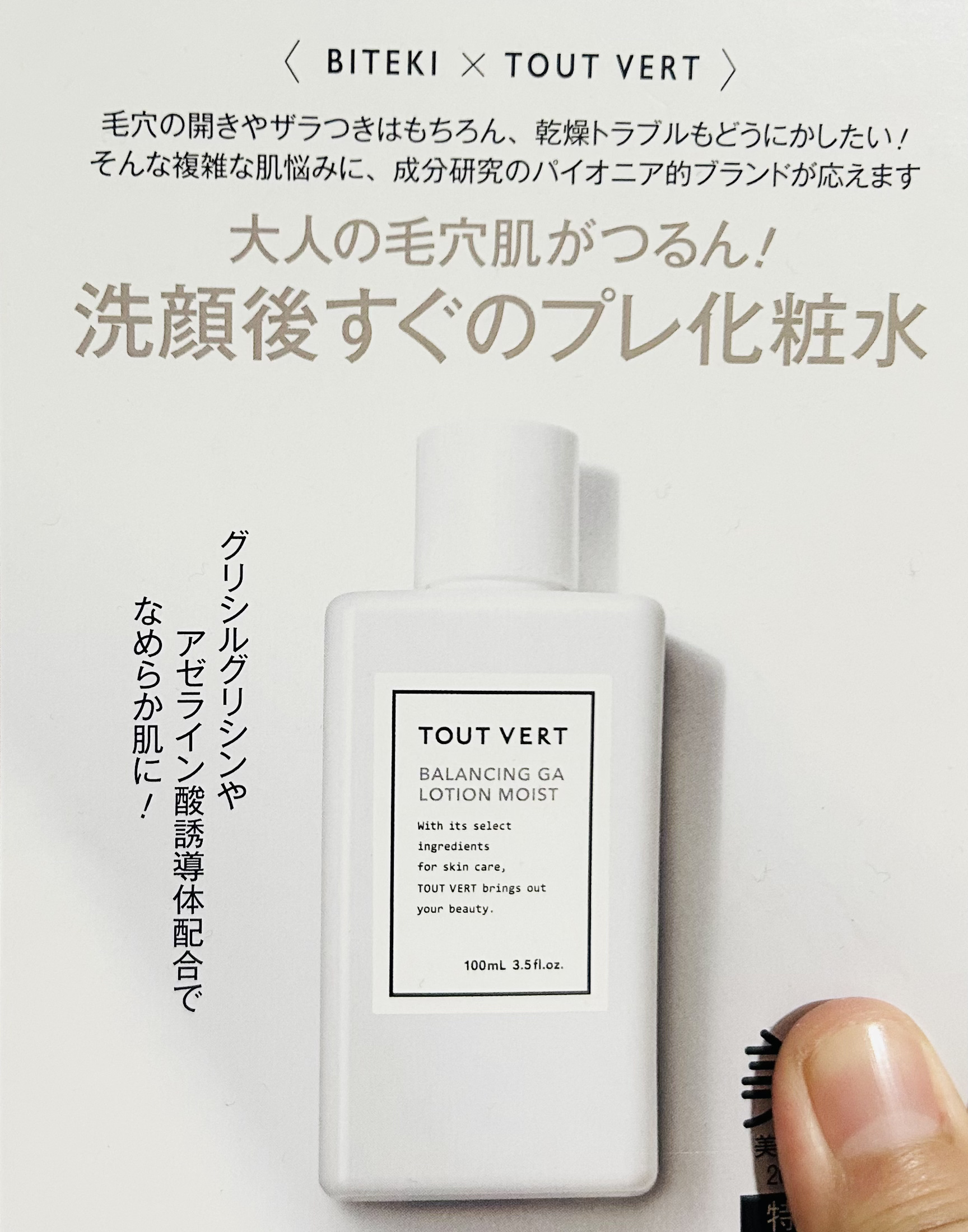 バランシングGAローション モイスト/TOUT VERT/化粧水を使ったクチコミ（2枚目）