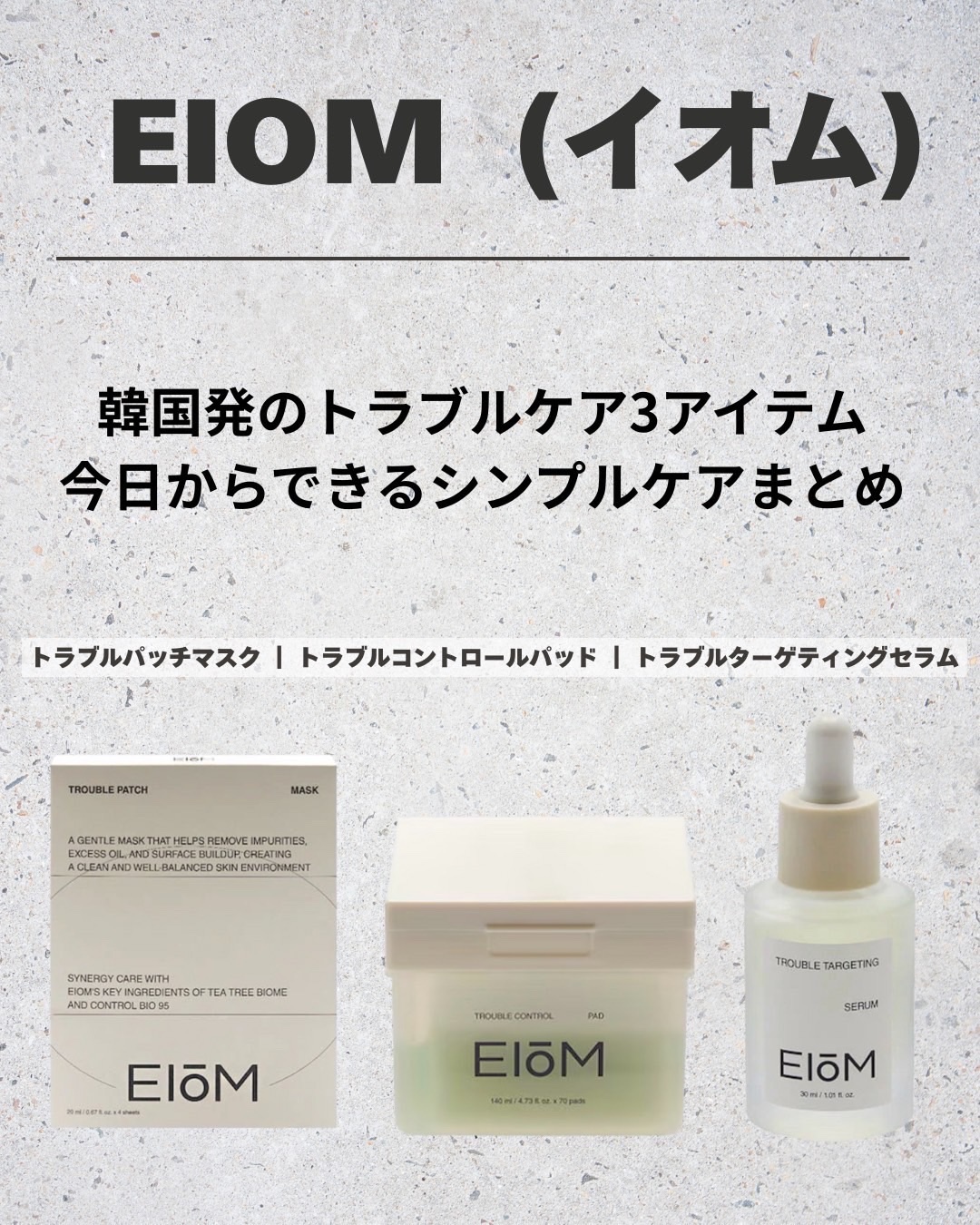 .
EIOM(イオム)の
トラブルケア3アイテムをまとめて紹介します🧴🤍
⁡
今回使ったのは 
・EIOM トラブルコントロールパッド 
・EIOM トラブルパッチマスク 
・EIOM トラブルターゲティングセラム 
⁡
どれも“透明感