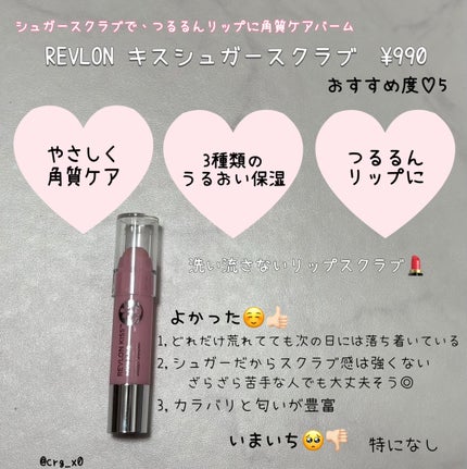 レブロン キス シュガー スクラブ/REVLON/リップスクラブを使ったクチコミ(2枚目)