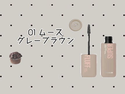 SP フラッフ ブロウ ムース/MAYBELLINE NEW YORK/眉マスカラを使ったクチコミ(1枚目)