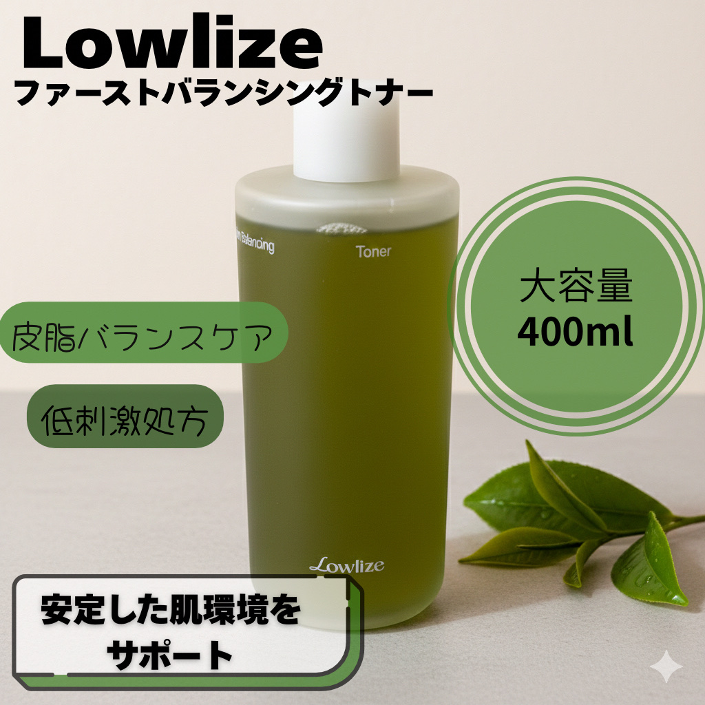 #PR 
Lowlize
ファーストバランシングトナー
400ml

敏感に傾きがちな肌のうるおいと皮脂のバランスを整え、外的刺激を受けにくい健やかな肌状態に✨

シャバシャバ系の
みずみずしいテクスチャー
すーっと馴染んでいって
ベタつか