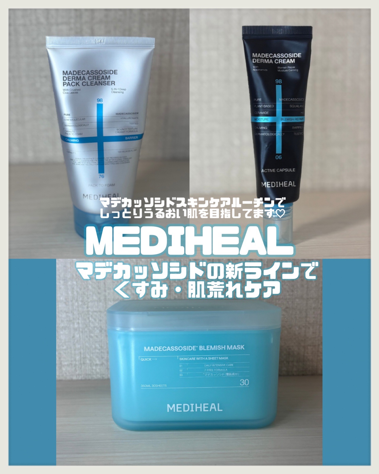 【PR】 
MEDIHEALさまからいただきました✨️

新発売のパッククレンザー → 既に人気の30枚マスク → 最後に仕上げとしてクリーム 3ステップで簡単ケア😍
個人的にめちゃくちゃお気に入りになりました👍
さっぱりしてる方なのに