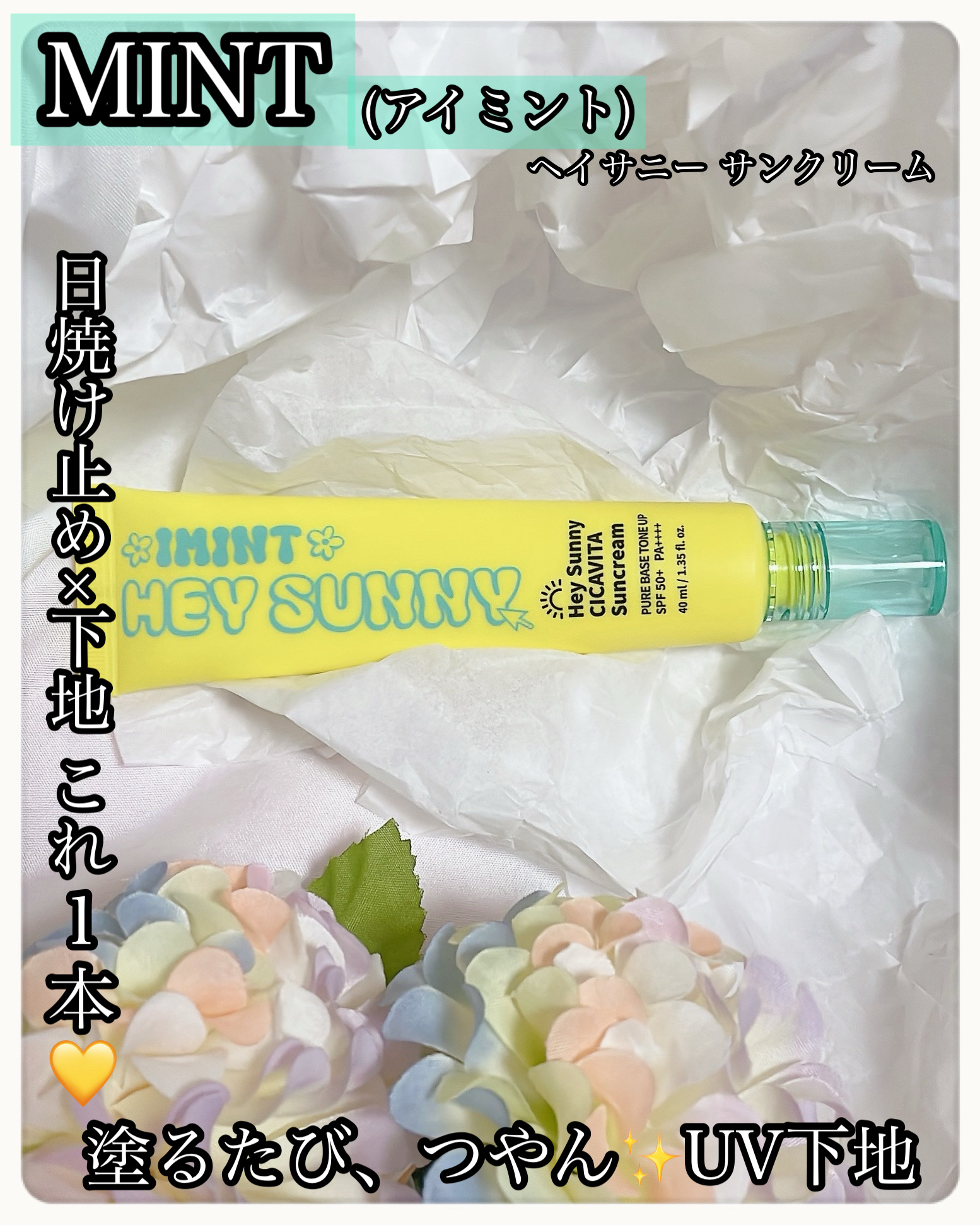 ヘイサニーサンクリーム/IMINT/日焼け止めクリームを使ったクチコミ（1枚目）