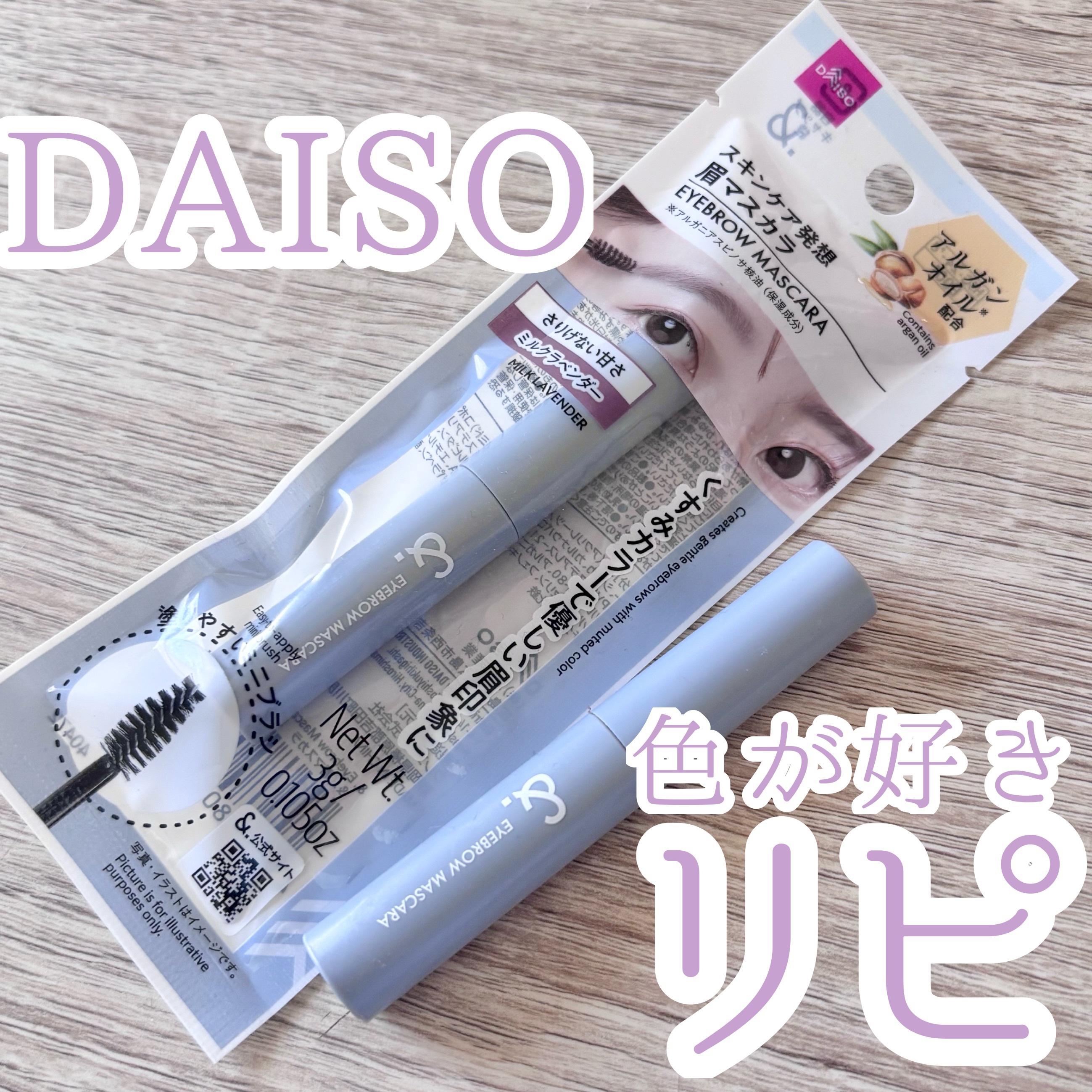 ＆.眉マスカラ/DAISO/眉マスカラを使ったクチコミ（1枚目）