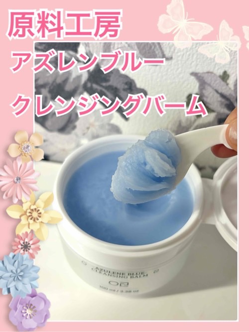 アズレンブルークレンジングバーム/原料工房/クレンジングバームを使ったクチコミ（1枚目）