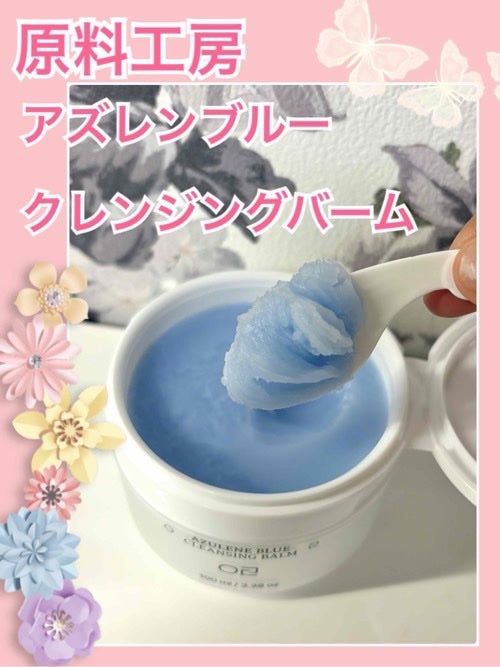 アズレンブルークレンジングバーム/原料工房/クレンジングバームを使ったクチコミ(1枚目)