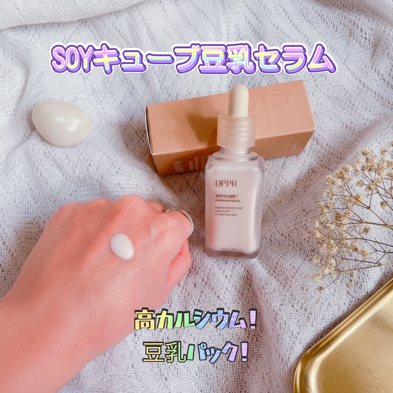 SOYキューブ豆乳セラム/DPPR/ブースター・導入液を使ったクチコミ(2枚目)