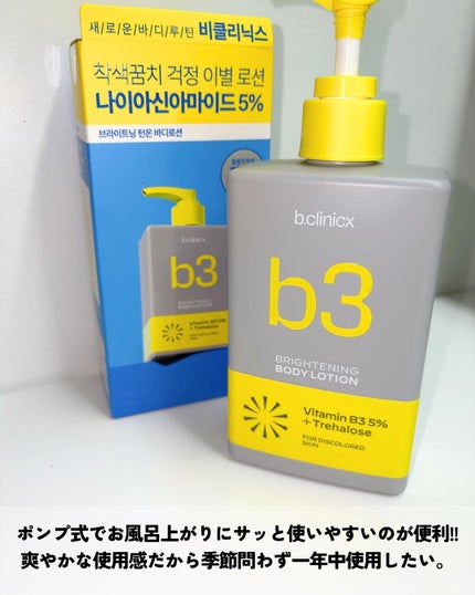 ナイアシンアミド 5% ボディローション/b.clinicx/ボディローションを使ったクチコミ(8枚目)