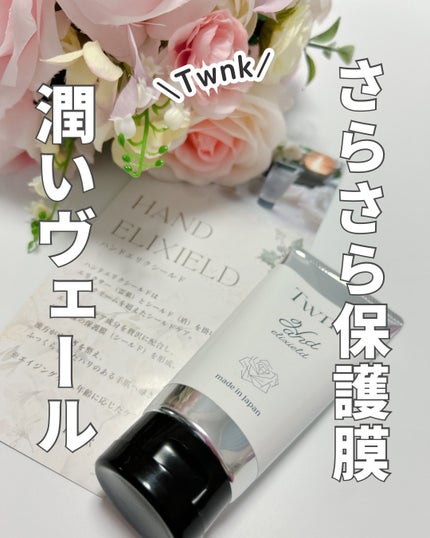 トゥンク ハンドエリクシールド/Twnk/ハンドクリームを使ったクチコミ(1枚目)