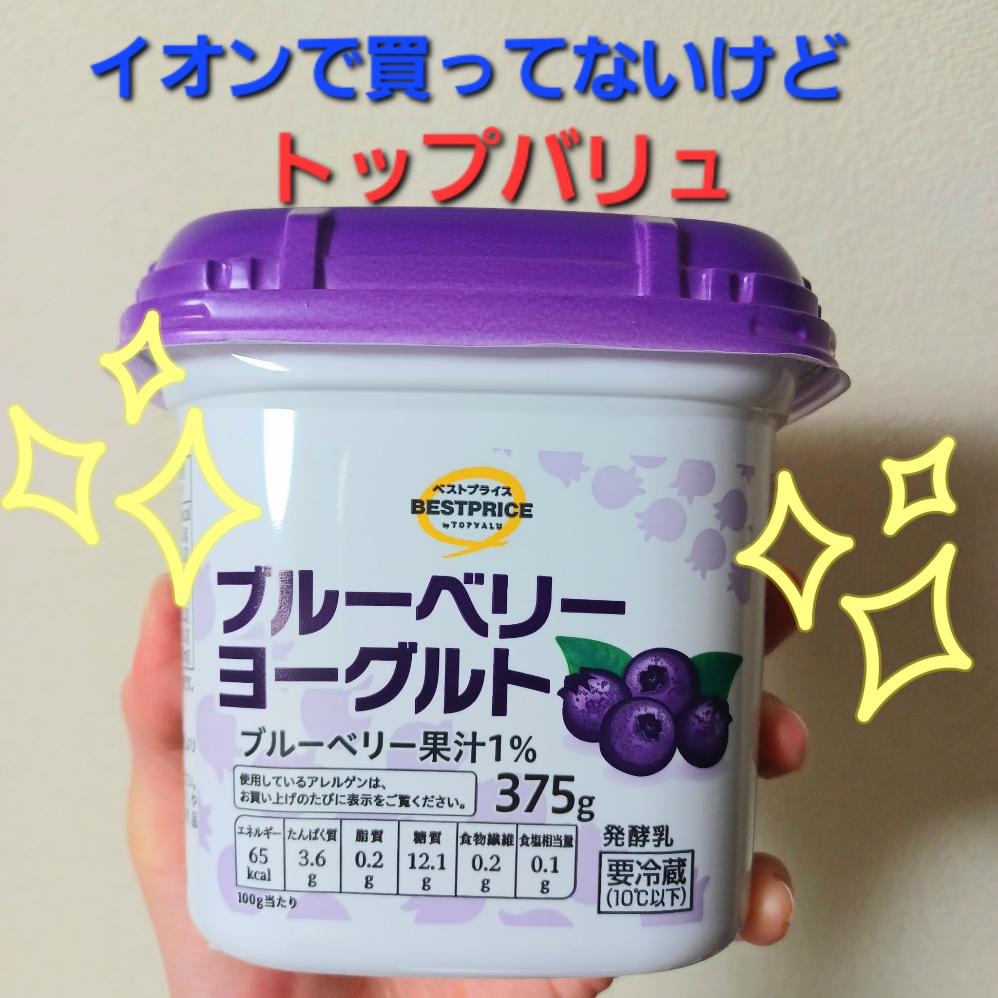 ブルーベリーヨーグルト/トップバリュ ベストプライス/ヨーグルトを使ったクチコミ（1枚目）