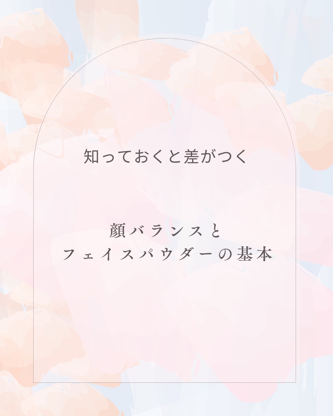 知っておくと差がつく
顔バランスとフェイスパウダーの基本🪞

⸻

メイクの仕上がりって、
実は「顔のバランス」と「パウダーの使い方」で
かなり差が出ます🫧

なんとなく塗るだけになりがちな部分を、
基本から整理してみました。

⸻

