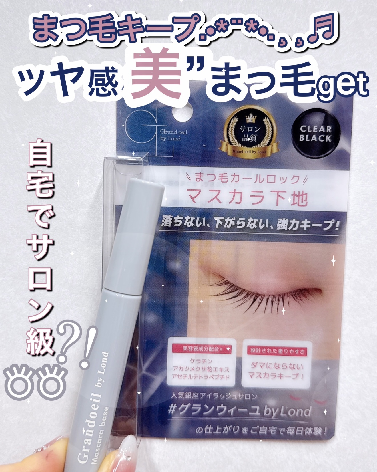 グランウィーユGINZAwithミラボーテ　まつ毛キープマスカラ下地CB（クリアブラック）/ミラボーテ/マスカラ下地を使ったクチコミ（1枚目）