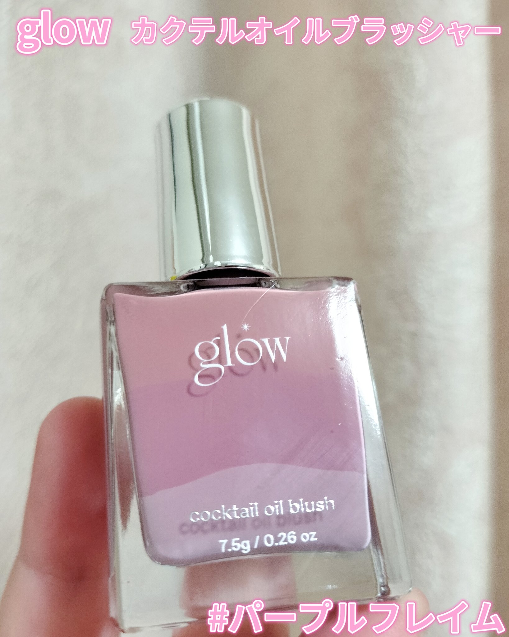 glow カクテルオイルブラッシャー #パープルフレイム

容器は小ぶりの瓶でした。ネイルのようなブラシで出し入れするたびに縁に溢れてしまうので拭いて保管してますが、蓋緩かったり横にすると漏れる可能性もありそうです。ブラシでクルクル混ぜてみ