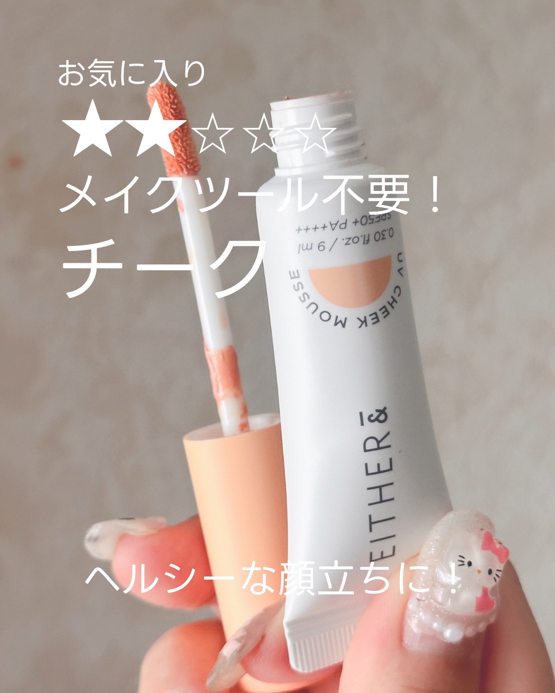 UVチークムース/EITHER＆/ジェル・クリームチークを使ったクチコミ（1枚目）