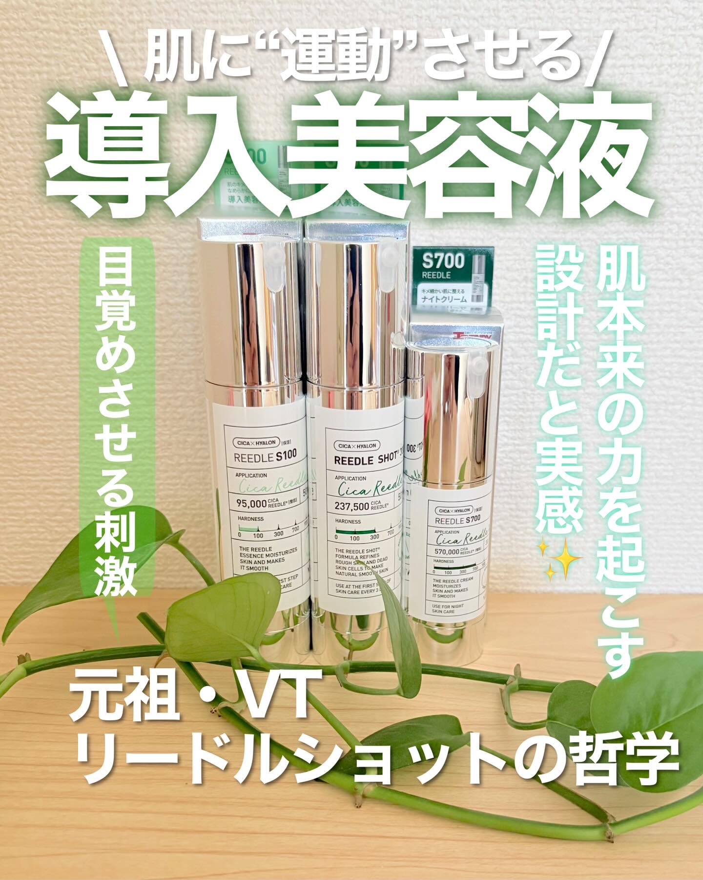 肌に“運動”させる導入美容液。元祖・VT リードルショットの哲学

正直、前に使った時は「痛い…」の記憶が強かった💦
でも今回あらためて使ったら、100は余裕、300はチクチク、700は覚悟。
ただの刺激じゃなく、肌本来の力を起こす設計だ