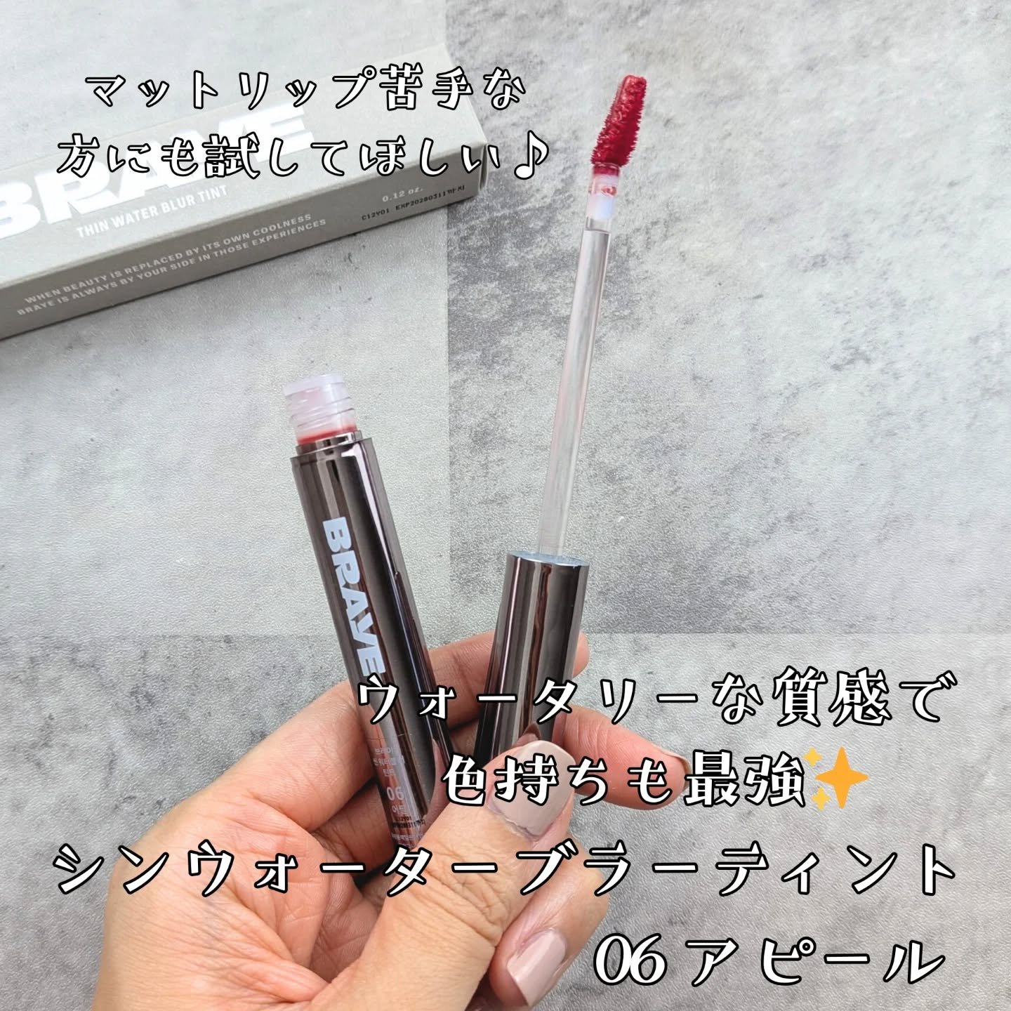シンウォーターブラーティント/BRAYE/リップティントを使ったクチコミ（2枚目）