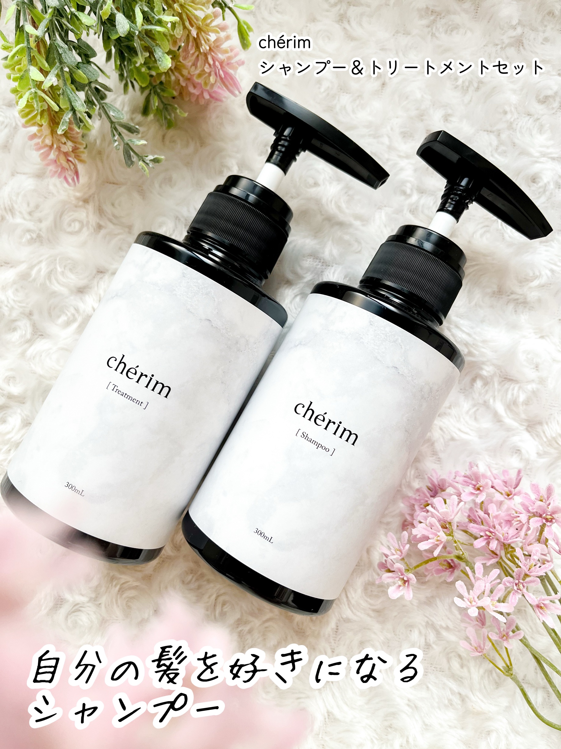 シャンプー＆トリートメント/シェリム/サロンシャンプーを使ったクチコミ（1枚目）