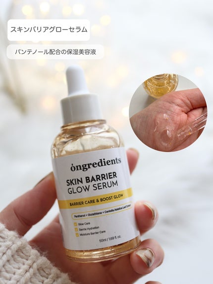 オングリディエンツ スキンバリアグローセラム/Ongredients/美容液を使ったクチコミ(3枚目)