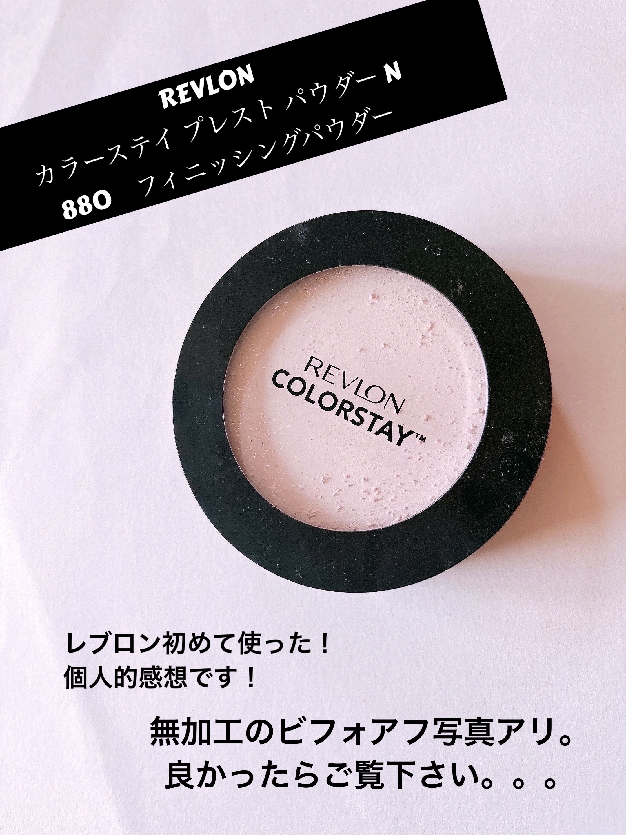 カラーステイ プレスト パウダー N/REVLON/プレストパウダーを使ったクチコミ（1枚目）