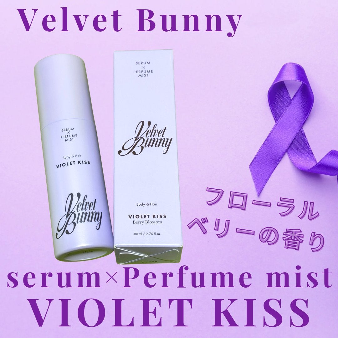 セラム X パフュームミスト VIOLET KISS/Velvet Bunny/香水(レディース)を使ったクチコミ(1枚目)