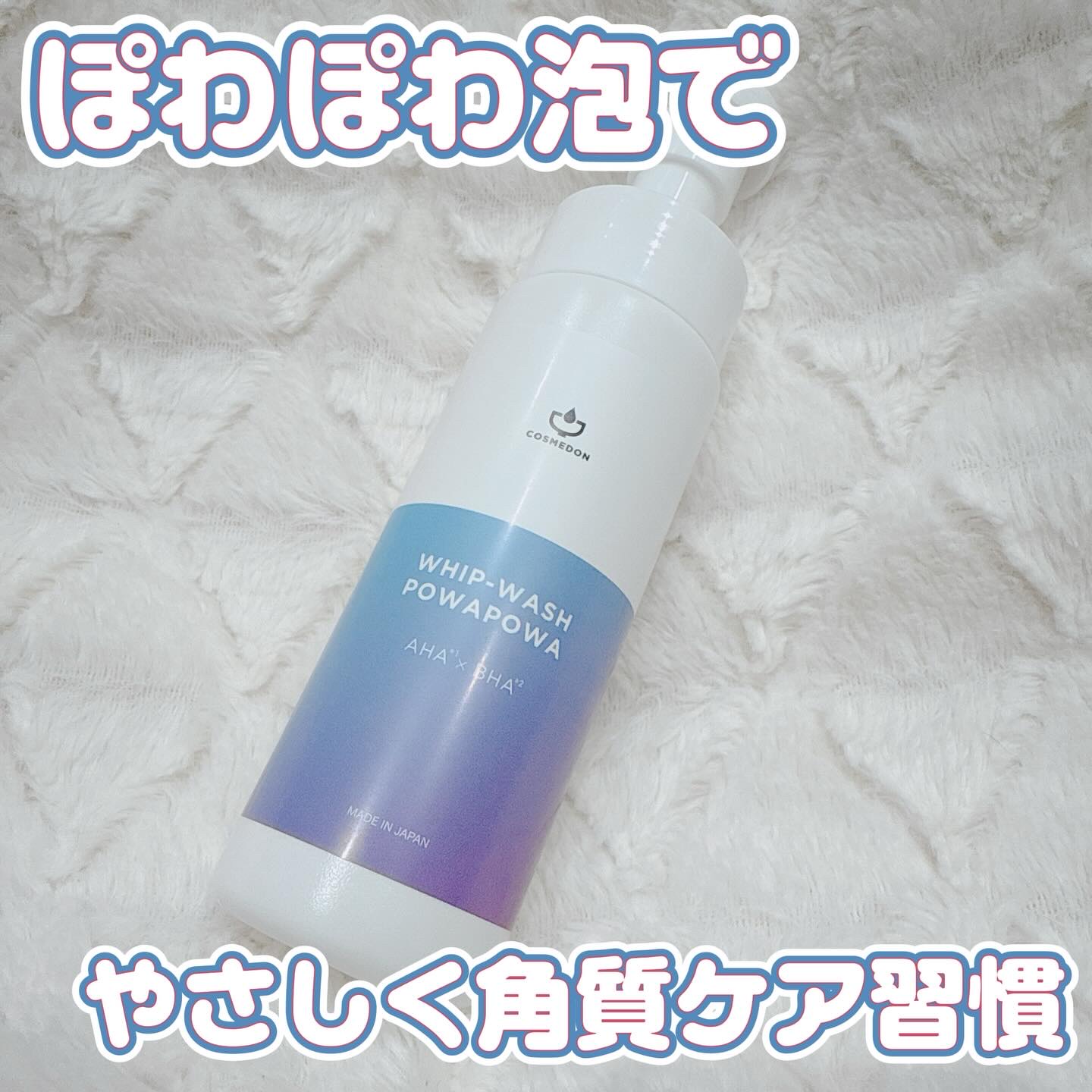 ホイップウォッシュ ぽあぽあ/COSMEDON/泡洗顔を使ったクチコミ（1枚目）