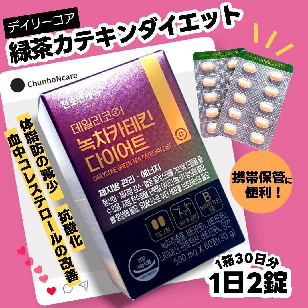 デイリーコア 緑茶 カテキンダイエット/ChunhoNcare/ボディサプリメントを使ったクチコミ（1枚目）