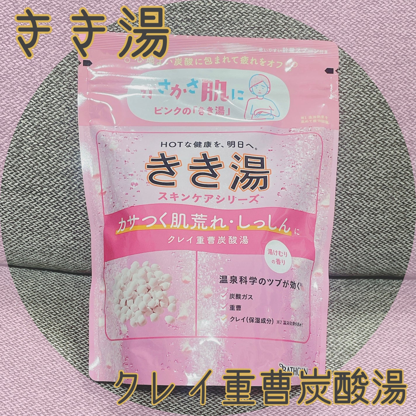 きき湯 クレイ重曹炭酸湯/きき湯/炭酸系入浴剤を使ったクチコミ(1枚目)