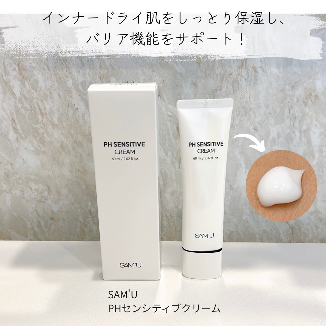 PHセンシティブクリームチューブ 60ml/SAM'U/フェイスクリームを使ったクチコミ(1枚目)
